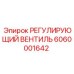 6060001642 РЕГУЛИРУЮЩИЙ ВЕНТИЛЬ Epiroc