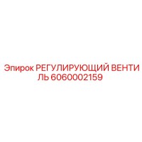 6060002159 РЕГУЛИРУЮЩИЙ ВЕНТИЛЬ Epiroc