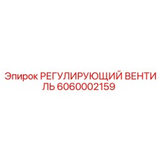 6060002159 РЕГУЛИРУЮЩИЙ ВЕНТИЛЬ Epiroc
