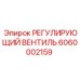 6060002159 РЕГУЛИРУЮЩИЙ ВЕНТИЛЬ Epiroc