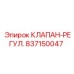 Клапан-регулятор Epiroc 837150047 - прецизионный гидравлический компонент