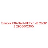 2906602100 КЛАПАН-РЕГУЛ.-В СБОРЕ Epiroc