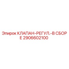 2906602100 КЛАПАН-РЕГУЛ.-В СБОРЕ Epiroc