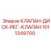 Комбинированный регулирующий клапан артикул 1011349700