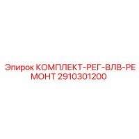 2910301200 КОМПЛЕКТ-РЕГ-ВЛВ-РЕМОНТ Epiroc