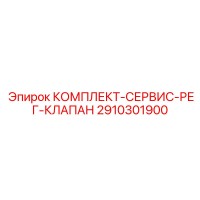 2910301900 КОМПЛЕКТ-СЕРВИС-РЕГ-КЛАПАН Epiroc