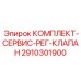 Сервисный набор регулировочного клапана 2910301900 Epiroc