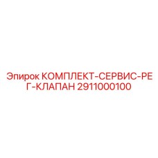 2911000100 КОМПЛЕКТ-СЕРВИС-РЕГ-КЛАПАН - Epiroc