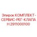 Компоненты регулирующего клапана 2911000100 от производителя Epiroc