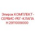 Ремонтный набор 2911009000 для пневмоклапанов буровой техники Epiroc