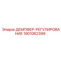 1901062399 ДЕМПФЕР-РЕГУЛИРОВАНИЕ Epiroc