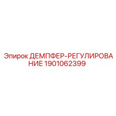 1901062399 ДЕМПФЕР-РЕГУЛИРОВАНИЕ Epiroc