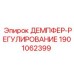 1901062399 ДЕМПФЕР-РЕГУЛИРОВАНИЕ Epiroc