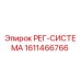 1611466766 РЕГ-СИСТЕМА Epiroc