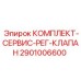 Оригинальный регулирующий клапан Epiroc артикул 2901006600