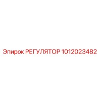 1012023482 РЕГУЛЯТОР Epiroc