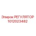 1012023482 РЕГУЛЯТОР Epiroc