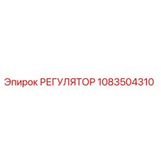 1083504310 РЕГУЛЯТОР Epiroc