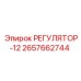 2657662744 РЕГУЛЯТОР-12 Epiroc