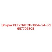 2657705808 РЕГУЛЯТОР-165А-24-В Epiroc