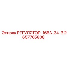 2657705808 РЕГУЛЯТОР-165А-24-В Epiroc
