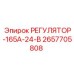 2657705808 РЕГУЛЯТОР-165А-24-В Epiroc