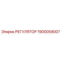 1900059007 РЕГУЛЯТОР Epiroc