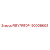 1900059031 Регулятор Epiroc