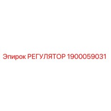 1900059031 Регулятор Epiroc