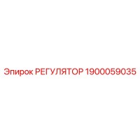 1900059035 Регулятор Epiroc
