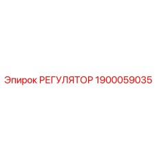 1900059035 Регулятор Epiroc