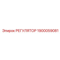 1900059081 Регулятор Epiroc