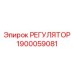 1900059081 Регулятор Epiroc