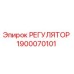 1900070101 РЕГУЛЯТОР Epiroc