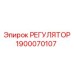 1900070107 РЕГУЛЯТОР Epiroc
