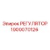 1900070126 РЕГУЛЯТОР Epiroc