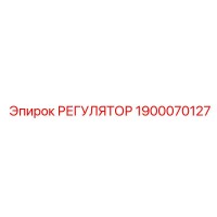 1900070127 РЕГУЛЯТОР Epiroc