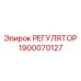 1900070127 РЕГУЛЯТОР Epiroc