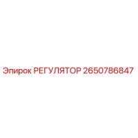 2650786847 РЕГУЛЯТОР от Epiroc