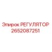 2652087251 РЕГУЛЯТОР (Epiroc)