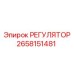 2658151481 РЕГУЛЯТОР Epiroc