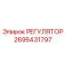 2695431797 РЕГУЛЯТОР Epiroc