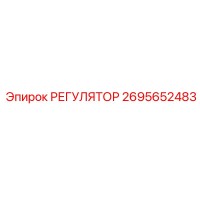 2695652483 РЕГУЛЯТОР Epiroc