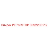 3092208212 РЕГУЛЯТОР Epiroc
