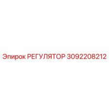 3092208212 РЕГУЛЯТОР Epiroc