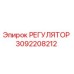 3092208212 РЕГУЛЯТОР Epiroc