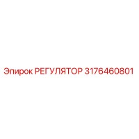 3176460801 РЕГУЛЯТОР Epiroc