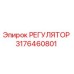 3176460801 РЕГУЛЯТОР Epiroc