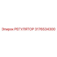 3176534300 РЕГУЛЯТОР Epiroc