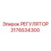 3176534300 РЕГУЛЯТОР Epiroc